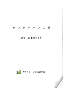 設計・施工の手引